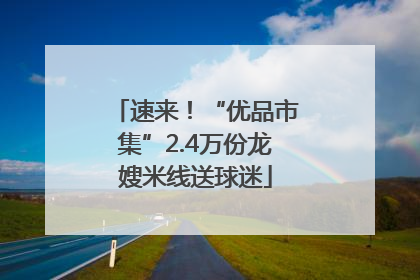 速来！“优品市集”2.4万份龙嫂米线送球迷