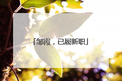 邹霞，已履新职