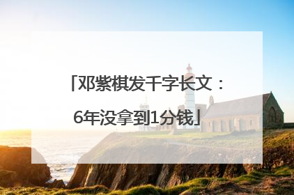 邓紫棋发千字长文：6年没拿到1分钱