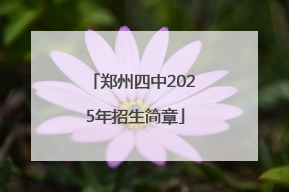 郑州四中2025年招生简章
