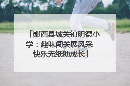 郧西县城关镇明德小学：趣味闯关展风采 快乐无纸助成长