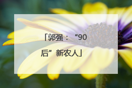 郭强：“90后”新农人