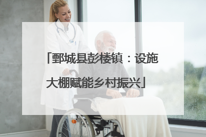 鄄城县彭楼镇：设施大棚赋能乡村振兴