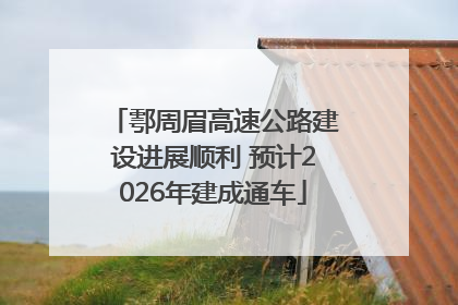 鄠周眉高速公路建设进展顺利 预计2026年建成通车