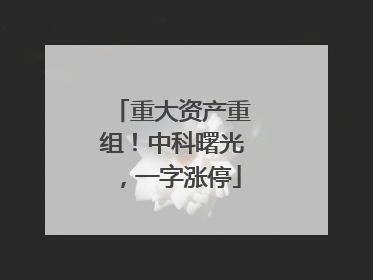 重大资产重组！中科曙光，一字涨停