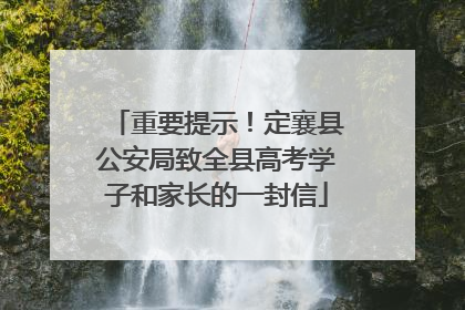 重要提示！定襄县公安局致全县高考学子和家长的一封信