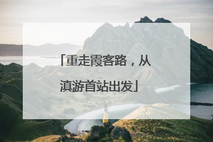 重走霞客路，从滇游首站出发