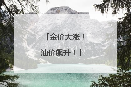 金价大涨！油价飙升！