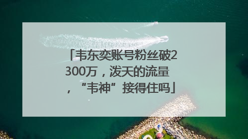 韦东奕账号粉丝破2300万，泼天的流量，“韦神”接得住吗