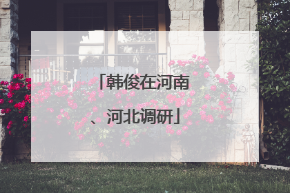 韩俊在河南、河北调研