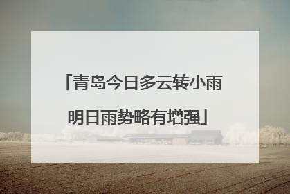 青岛今日多云转小雨 明日雨势略有增强