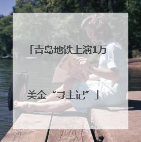 青岛地铁上演1万美金“寻主记”