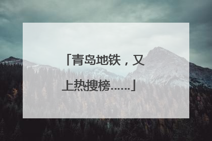青岛地铁，又上热搜榜……