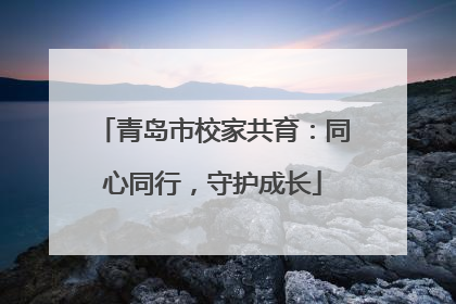 青岛市校家共育：同心同行，守护成长