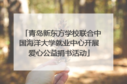 青岛新东方学校联合中国海洋大学就业中心开展爱心公益捐书活动