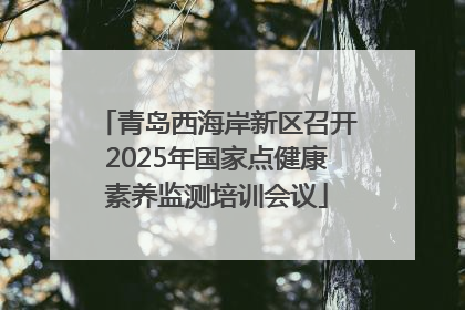 青岛西海岸新区召开2025年国家点健康素养监测培训会议