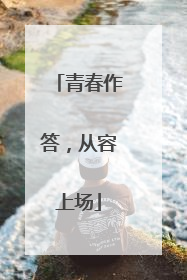 青春作答，从容上场