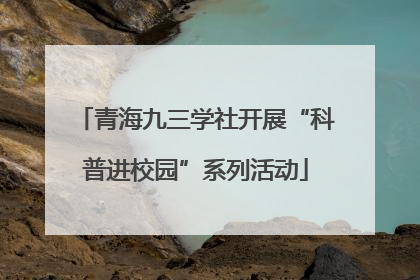 青海九三学社开展“科普进校园”系列活动