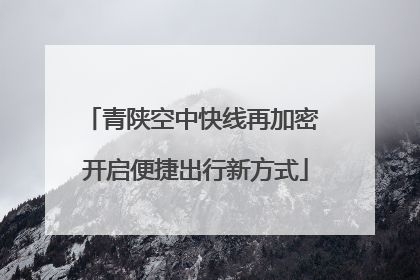 青陕空中快线再加密 开启便捷出行新方式