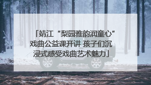 靖江“梨园雅韵润童心”戏曲公益课开讲 孩子们沉浸式感受戏曲艺术魅力
