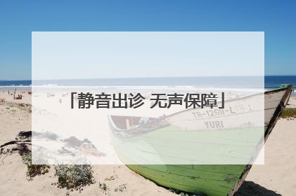 静音出诊 无声保障