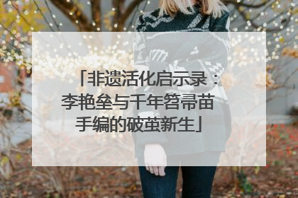 非遗活化启示录：李艳垒与千年笤帚苗手编的破茧新生
