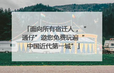 面向所有宿迁人，“通仔”邀您免费玩遍“中国近代第一城”