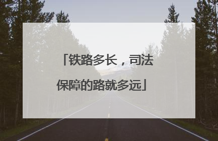 铁路多长，司法保障的路就多远