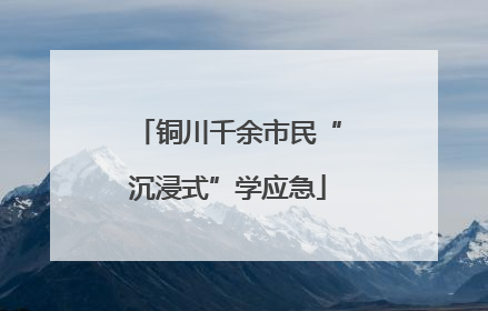 铜川千余市民“沉浸式”学应急