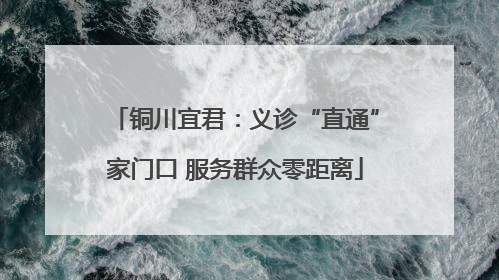 铜川宜君：义诊“直通”家门口 服务群众零距离