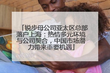 锐步母公司亚太区总部落户上海：热情多元环境与公司契合，中国市场潜力带来重要机遇