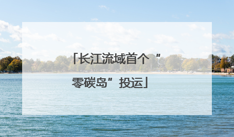 长江流域首个“零碳岛”投运