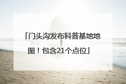 门头沟发布科普基地地图！包含21个点位