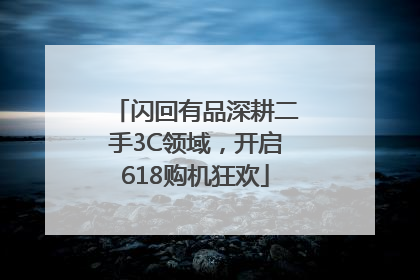 闪回有品深耕二手3C领域，开启618购机狂欢