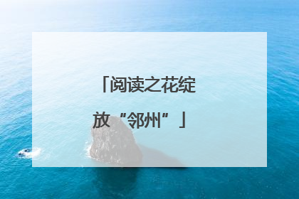 阅读之花绽放“邻州”