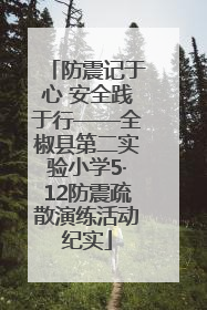 防震记于心 安全践于行——全椒县第二实验小学5·12防震疏散演练活动纪实