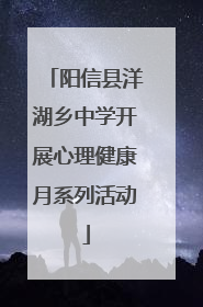 阳信县洋湖乡中学开展心理健康月系列活动