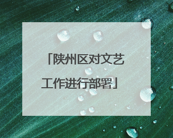 陕州区对文艺工作进行部署