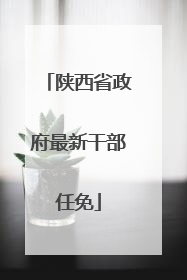 陕西省政府最新干部任免
