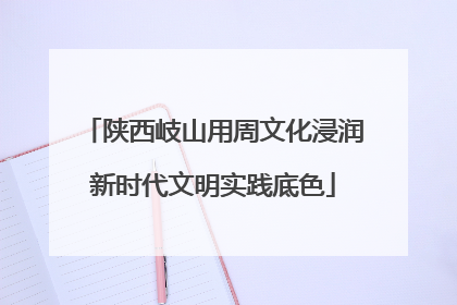 陕西岐山用周文化浸润新时代文明实践底色