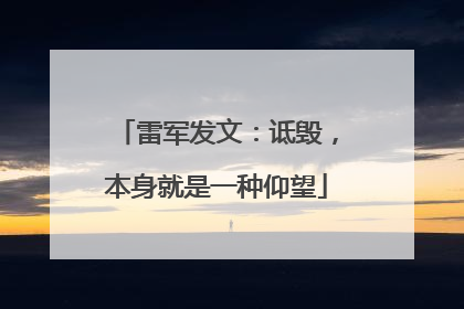 雷军发文：诋毁，本身就是一种仰望