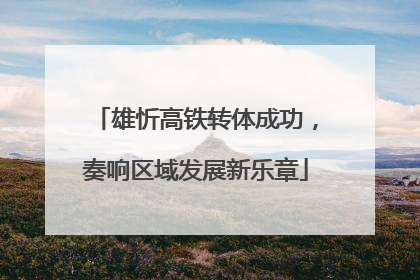 雄忻高铁转体成功，奏响区域发展新乐章