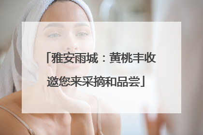 雅安雨城：黄桃丰收 邀您来采摘和品尝