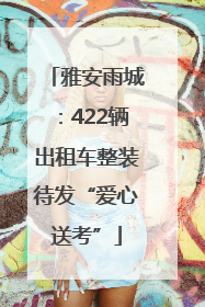 雅安雨城：422辆出租车整装待发“爱心送考”