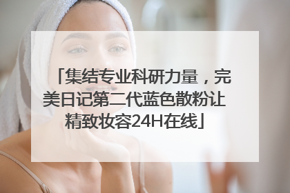 集结专业科研力量，完美日记第二代蓝色散粉让精致妆容24H在线