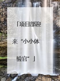 项目部迎来“小小体验官”