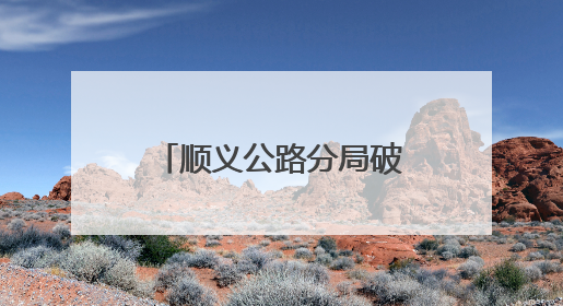 顺义公路分局破解沿河中学“通学堵”难题，疏堵工作进入最后冲刺