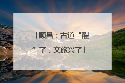 顺昌：古道“醒”了，文旅兴了