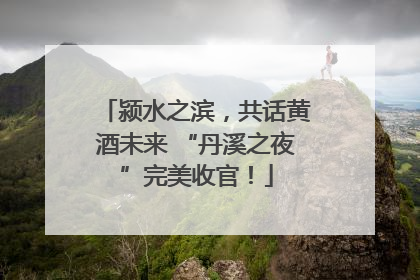 颍水之滨，共话黄酒未来 “丹溪之夜”完美收官！