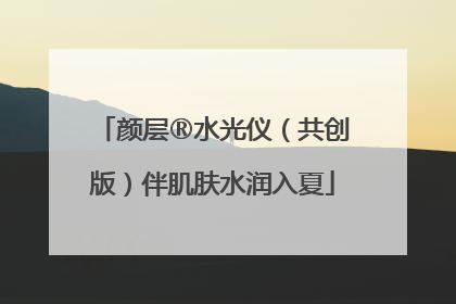 颜层®水光仪（共创版）伴肌肤水润入夏